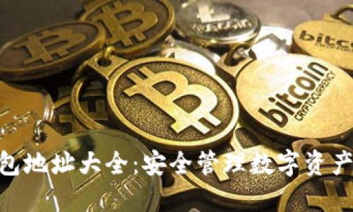Tokenim钱包地址大全:安全管理数字资产的完美指南