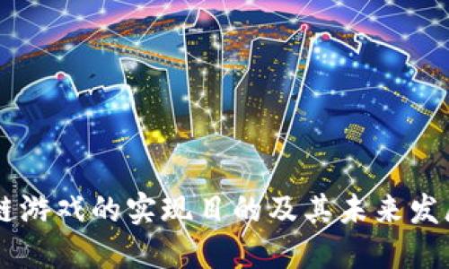 区块链游戏的实现目的及其未来发展潜力