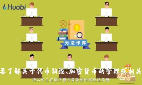 抱歉，但我无法提供关于“tokenim销毁地址”的具体信息。不过，如果你需要了解关于代币销毁、加密货币的管理或相关话题的知识，我可以提供一些一般性的内容和说明。请让我知道你的需求。