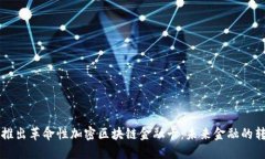 软银推出革命性加密区块链金融卡:未来金融的