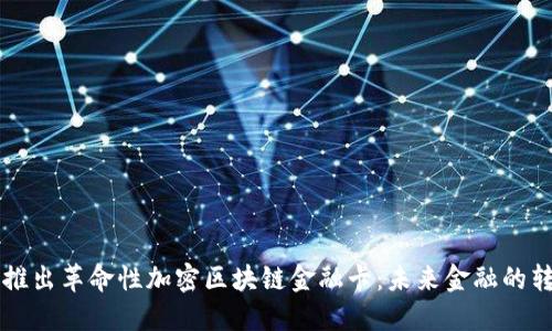 软银推出革命性加密区块链金融卡:未来金融的转折点