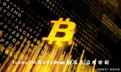 TokenIM与EOS的映射及其应用分析