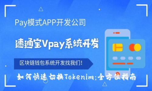 如何快速切换Tokenim:全方位指南