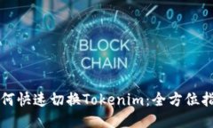 如何快速切换Tokenim:全方位指南