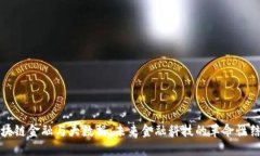 区块链金融与大数据:未来金融科技的革命性结