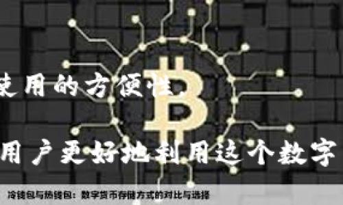 如何在Tokenim平台上充值FIL：详细指南

Tokenim, FIL, 充值, 数字货币/guanjianci

在数字货币迅速发展的今天，越来越多的人开始关注区块链技术及其应用。而FIL（Filecoin）作为一种重要的去中心化存储网络的原生代币，自然受到越来越多投资者的青睐。如果你是一位Tokenim平台的用户，想要为你的FIL钱包充值，但不知从何入手，本文将为你提供一个详细的指南。我们将从注册Tokenim账号、如何充值、充值过程中可能遇到的问题以及解决方案等方面进行详细说明。

一、什么是Tokenim？
Tokenim是一个新兴的数字资产交易平台，提供多种数字货币的交易服务。Tokenim的优势在于用户界面友好、交易速度快以及安全性高。因此，很多用户选择Tokenim作为他们进行数字货币交易的主要平台。作为一个多功能平台，Tokenim不仅支持FIL的交易，还允许用户方便地进行其他数字货币的充值和提现。

二、注册Tokenim账号
在进行FIL充值之前，首先需要在Tokenim平台上注册一个账号。以下是注册流程：br
1. 访问Tokenim官方网站，点击“注册”按钮。br
2. 输入你的电子邮件地址和密码，确保密码复杂度高以增加安全性。br
3. 勾选同意实现条款，并点击“注册”。br
4. 检查你的电子邮件，找到Tokenim发送的验证邮件，点击邮件中的链接完成验证。br
5. 完成验证后，返回Tokenim平台，使用你的帐户登录。

三、如何充值FIL
完成注册后，就可以开始对你的FIL钱包进行充值了。在Tokenim平台上充值FIL的步骤如下：br
1. 登录你的Tokenim账号。br
2. 在首页找到“资产”或“钱包”栏目，点击进入。br
3. 找到FIL这一选项，选择“充值”。br
4. 系统将生成一个FIL充值地址，将其复制。你也可以使用该地址的二维码进行转账。br
5. 打开你其他的数字货币钱包（如币安、火币等），选择“发送”或“转账”，输入你刚刚复制的FIL地址，输入你想要转账的FIL数量。br
6. 确认转账信息无误后，点击“发送”。br
7. 返回Tokenim，查看FIL余额是否成功更新。

四、充值过程中可能遇到的问题及解决方案
在进行FIL充值过程中，用户可能会碰到一些问题，以下是一些常见问题及其解决方案：br
1. **充值地址错误导致转账失败**：确保你在转账前复制的地址是准确无误的，检查每一个字符，避免因复制错误导致资产丢失。br
2. **转账未到账**：FIL的转账有时可能需要一定的确认时间，特别是在网络拥堵时，请耐心等待。若长时间未到账，可以查看转账记录，确保该笔交易已经成功。br
3. **账户安全问题**：保护好你的账号信息，确保不向任何人透露你的密码或私钥。br
4. **提现过程中的问题**：在提现过程中，如果出现失败，确保账户内的FIL余额充足，并检查提现地址是否正确。br
5. **平台故障**：在平台维护期间可能无法进行交易或充值，如果长时间无法操作，可以关注Tokenim的社交媒体或官方公告，了解最新情况。

五、总结
在Tokenim平台充值FIL非常简单，只需要按照上述步骤一步步操作即可。通过有效的交易与钱包管理，您将能更方便地参与到数字货币交易中。因此，了解如何安全且高效地使用Tokenim平台对于任何数字货币投资者而言都是至关重要的。

问答环节
1. Tokenim平台的优势是什么？
Tokenim平台因其用户友好界面、快速的交易速度和强大的安全性而受到用户青睐。与其他平台相比，Tokenim提供了更为简洁的交易流程，便于新手用户上手，而且在安全性方面投入了大量资源以保障用户资产的安全。此外，平台支持多种数字货币的充值与提现，为交易提供了更大的灵活性。

2. FIL是什么？
FIL（Filecoin）是Filecoin网络的原生代币，旨在通过区块链技术提供去中心化的存储服务。Filecoin网络允许用户出租或购买存储空间，以换取FIL代币。其模式颠覆了传统的存储解决方案，通过构建一个去中心化的市场来推动存储服务更高效地运作。

3. 在Tokenim充值FIL需要注意哪些事项？
在Tokenim充值FIL时，用户应注意几个关键要素。首先，确保充值地址的准确性，任何字符的错误都可能导致资产丢失。其次，了解FIL转账的确认时间，遇到网络拥堵时要有耐心。最后，确保你使用的交易所或钱包支持FIL转账，避免因格式问题而无法成功转账。

4. 如何确保我的Tokenim账号安全？
要确保Tokenim账号的安全，用户可以采取如下措施：定期更改密码并使用强密码；开启双因素认证（2FA），为账号增加一层安全保护；定期查看账户活动，若发现异常立刻采取措施；最好在可信任的设备和网络上进行交易，避免使用公共网络。

5. 除了FIL，Tokenim还支持哪些数字货币的充值和提现？
Tokenim平台支持多种数字货币的充值和提现，包括但不限于比特币（BTC）、以太坊（ETH）、瑞波币（XRP）等主流数字货币。这使得用户可以在一个平台上进行多种资产的交易，提高了使用的方便性。

总的来说，熟悉Tokenim平台的操作流程和注意事项，不仅可以提升用户的交易体验，还可以有效地保障数字资产的安全。希望通过本文的介绍，能够帮助到想要在Tokenim充值FIL的用户更好地利用这个数字货币交易平台。
