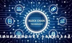 区块链技术驱动金融变革:全面解析与未来展望
