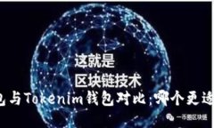 TP钱包与Tokenim钱包对比:哪个更适合你?