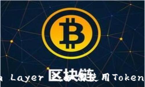 深入解析Ethereum Layer 2:如何使用TokenIM查看ETH L2信息
