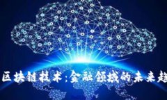 深入探索区块链技术:金融领域的未来趋势与应