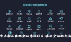 探索中关村区块链金融中心项目:未来金融的创