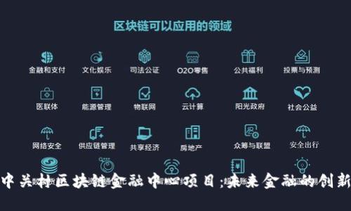 探索中关村区块链金融中心项目:未来金融的创新之路