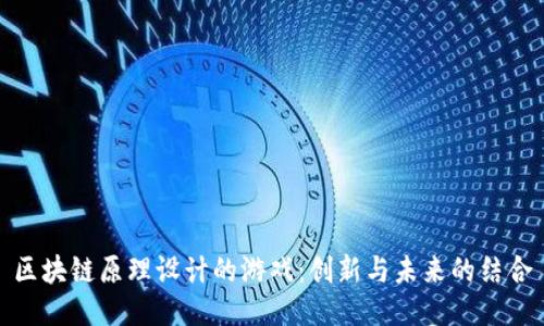 区块链原理设计的游戏:创新与未来的结合