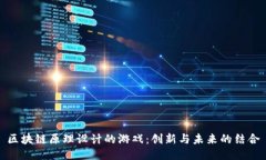 区块链原理设计的游戏:创新与未来的结合