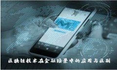 区块链技术在金融场景中的应用与区别
