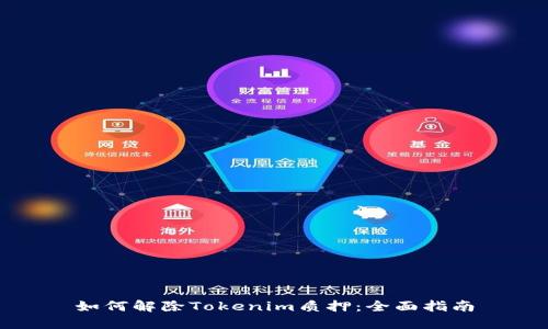 如何解除Tokenim质押:全面指南