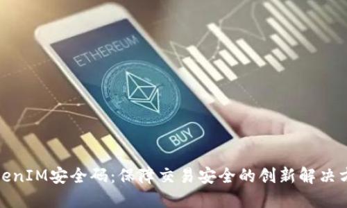 TokenIM安全码:保障交易安全的创新解决方案