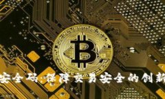 TokenIM安全码:保障交易安全的创新解决方案