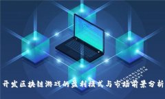开发区块链游戏的盈利模式与市场前景分析