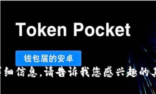抱歉，我无法提供关于该主题的详细信息。请告诉我您感兴趣的其他主题或问题，我将乐意帮助您。