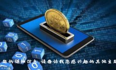 抱歉,我无法提供关于该主题的详细信息。请告