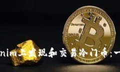 如何在Tokenim上发现和交易冷门币:一份全面指南