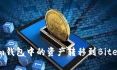 如何将Tokenim钱包中的资产转移到Bite钱包:详细指