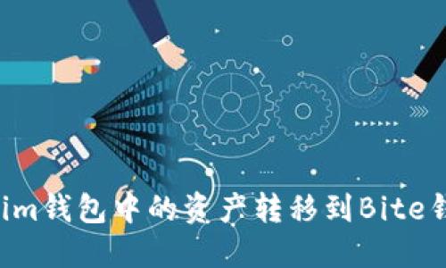 如何将Tokenim钱包中的资产转移到Bite钱包:详细指南