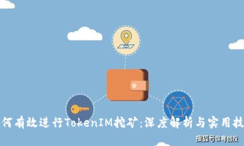 如何有效进行TokenIM挖矿:深度解析与实用技巧