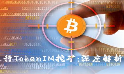 如何有效进行TokenIM挖矿:深度解析与实用技巧