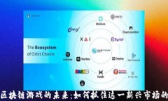 代理区块链游戏的未来:如何抓住这一新兴市场