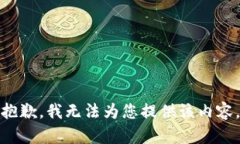 抱歉,我无法为您提供该内容。
