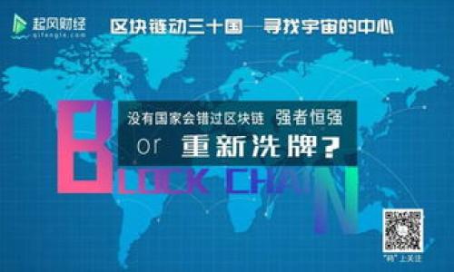 游戏区块链指的是将区块链技术应用于游戏产业中，以实现游戏资产的透明性、可交易性和去中心化。通过区块链，玩家能够真正拥有游戏中的资产（如角色、装备、道具等），并能够在不同游戏之间转移和交易这些资产。这一技术的应用不仅提升了玩家的参与感和价值感，也为游戏开发者提供了新的商业模式。

### 可能包含的内容
1. **游戏区块链的发展历程**
2. **游戏区块链的核心技术**
3. **游戏区块链带来的优势**
4. **游戏区块链的挑战与未来展望**
5. **实际案例分析：成功的游戏区块链项目**

如果您需要更详细的讨论或其他信息，请告诉我！