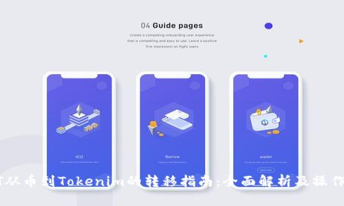 USDT从币到Tokenim的转移指南:全面解析及操作步骤