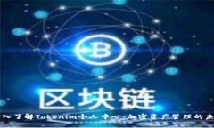 深入了解Tokenim个人中心:加密资产管理的未来