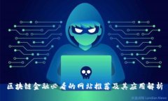 区块链金融必看的网站推荐及其应用解析