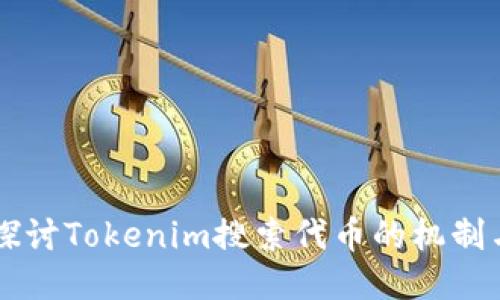 深入探讨Tokenim搜索代币的机制与应用