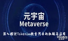 深入探讨Tokenim搜索代币的机制与应用