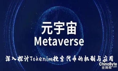 深入探讨Tokenim搜索代币的机制与应用