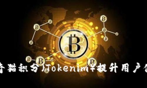 如何有效利用泰奇猫积分(Tokenim)提升用户体验与品牌忠诚度