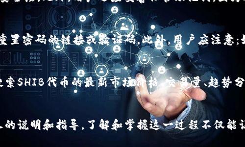   如何在Tokenim中导入SHIB代币：详细指南 / 
 guanjianci Tokenim, SHIB代币, 加密货币, 导入代币 /guanjianci 

什么是Tokenim？
Tokenim是一款日益受欢迎的加密货币钱包和交易所，用户可以在此平台上存储、交易和管理多种加密货币。随着加密货币的普及，特别是像SHIBA INU（SHIB）这样的代币，了解如何在Tokenim中导入这些代币变得至关重要。

什么是SHIB代币？
SHIBA INU（SHIB）是一种去中心化的加密货币，作为一种基于以太坊的 ERC-20 代币，SHIB在加密市场上因其社区驱动的文化和趣味横生的品牌形象而受到广泛关注。它也常被称为“狗狗币杀手”，意在吸引更多加密货币投资者。由于SHIB代币的蓬勃发展，许多用户希望在Tokenim平台上管理和交易它。

在Tokenim中导入SHIB代币的步骤
导入SHIB代币到Tokenim中并不是一个复杂的过程。以下是详细的步骤，以帮助用户有效地完成导入操作：

步骤1：下载并安装Tokenim
首先，如果尚未安装Tokenim，用户需要前往官方的网站或应用商店（如App Store或Google Play）下载并安装Tokenim应用。确保选择正版的应用程序，以保护用户的资产。

步骤2：创建或登录账户
安装完成后，用户需要创建一个新账户或登录现有账户。如果是新用户，需要遵循系统提示完成注册流程，通常包括设置密码和保存助记词等安全措施。

步骤3：访问代币管理界面
登录后，导航至代币管理或资产页面。通常这个页面会显示用户已经持有的加密货币及其当前余额。为了导入SHIB代币，用户需要找到“添加代币”或“导入代币”的选项。

步骤4：输入SHIB代币的合约地址
在添加代币的界面，用户需要输入SHIB代币的合约地址。SHIB的合约地址为code0x95aD61b0A150d79219dCF64E1E6e83731B1d9Bf5/code。输入后，Tokenim会自动识别代币信息并进行显示。

步骤5：确认添加SHIB代币
在确认窗口中，用户应核对代币的名称、符号及其他信息，确保其准确无误。完成后，点击“确认”或“添加”按钮。此时，SHIB代币应该成功添加到用户的资产列表中。

步骤6：管理和交易SHIB代币
成功导入SHIB代币后，用户可以自由管理其资产，比如进行转账、交易等操作。在Tokenim中，用户也可以查看SHIB的实时价格、市场趋势等信息，以便做出更好的投资决策。

常见问题解答

问题1：导入SHIB代币需要支付费用吗？
导入SHIB代币本身并不需要支付任何费用，Tokenim的添加代币功能是免费的。不过，用户在进行转账或交易时，可能需要支付网络交易手续费，这通常是一小部分的以太坊（ETH），主要用于区块链上的交易确认。用户需确保他们的Tokenim钱包中有足够的ETH余额，以支付这些交易费用。

问题2：Tokenim支持哪些其他加密货币？
Tokenim支持多种流行的加密货币，如比特币（BTC）、以太坊（ETH）、莱特币（LTC）等。此外，用户还可以找到许多ERC-20代币，包括USDT、LINK等。随着新加密货币的不断推出，Tokenim也会适时增加对更多代币的支持，因此建议用户定期检查Tokenim的官方网站或应用内更新。

问题3：如何保护我的Tokenim账户安全？
保护Tokenim账户安全是每个用户必须重视的内容。首先，选择一个强密码并定期更换。其次，启用两因素认证（2FA）来增加额外的安全层。此外，用户还应妥善保管助记词，因为丢失助记词将导致无法访问账户。避免在公共网络下登录Tokenim，并定期更新应用到最新版本以保护免受潜在漏洞的影响。

问题4：如果我忘记了Tokenim账户密码该怎么办？
如果用户忘记了账户密码，通常可以通过Tokenim提供的账户恢复功能进行重置。通常，这个过程涉及到通过绑定的邮箱地址接收重置密码的链接或验证码。此外，用户应注意：如果账户设置了助记词，按照助记词恢复账户通常更为安全和有效。因此，在创建账户时应妥善记录助记词并保存在安全的位置。

问题5：如何查看SHIB代币的市场行情？
在Tokenim中，用户可以轻松查看SHIB代币的市场行情，通常在资产页面或首页会有相应的市场信息展示。此外，用户也可以直接搜索SHIB代币的最新市场价格、交易量、趋势分析等。同时，使用Tokenim内置的工具和图表，可以对SHIB进行更深层次的价格分析，帮助用户做出明智的投资决策。

总结
在Tokenim中导入SHIB代币的过程相对简单，用户只需遵循一系列清晰的步骤。从下载应用、创建账户到添加代币，每一步都有详尽的说明和指导。了解和掌握这一过程不仅能让用户更加了解SHIB代币，也能让用户在加密货币市场中占得先机。