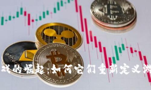 类区块链挖矿游戏的崛起:如何它们重新定义游戏和投资的未来