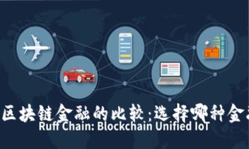 西财智能金融与区块链金融的比较:选择哪种金融模式更具优势?