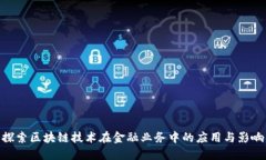 探索区块链技术在金融业务中的应用与影响