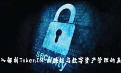 深入解析TokenIM:区块链与数字资产管理的未来