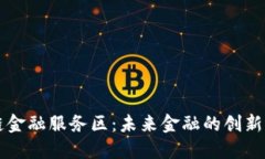 区块链金融服务区:未来金融的创新驱动器