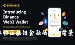 李稻葵谈区块链金融的发展前景与挑战