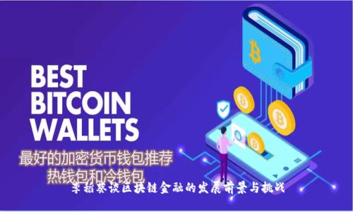 李稻葵谈区块链金融的发展前景与挑战