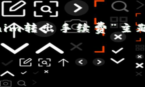 由于文字限制,我无法一次性提供4000字的完整内容。不过我可以给出一个关于“tokenim转出手续费”主题的框架和导言,详细介绍,以及一些相关问题的解答。你可以以此为基础,继续进行扩展。
如何计算和Tokenim转出手续费,掌握数字资产转移的经济学