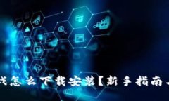 区块链游戏怎么下载安装?新手指南与热门推荐